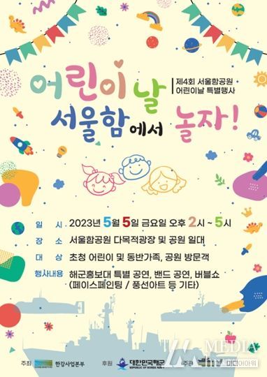 한강사업본부,“어린이날, 서울함공원에서 한바탕 신나게 놀자!”