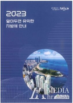 해운대구, 2023년 지방세 안내 책자 발간