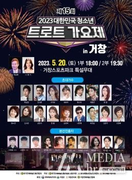 대한민국 청소년 트로트 가요제 거창스포츠파크에서 열려