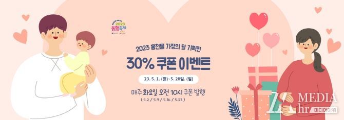 홍천군 인터넷 쇼핑몰“홍천몰”가정의 달 할인 기획전