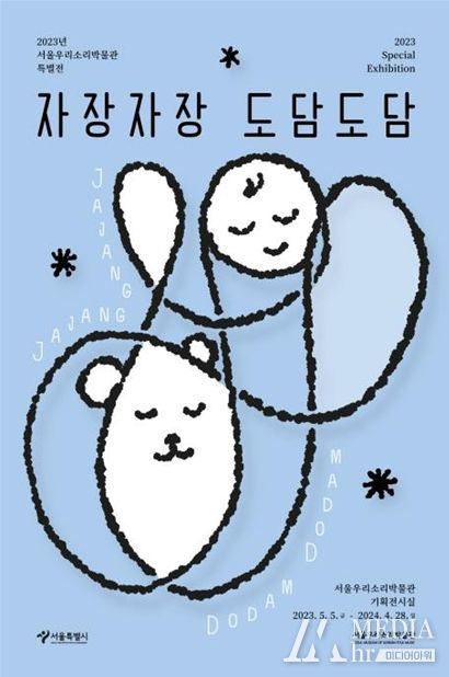 <자장자장 도담도담> 특별전 포스터