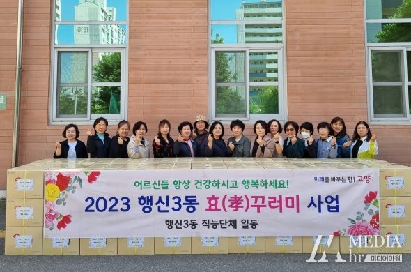 고양특례시 행신3동, 2023년 효(孝)꾸러미 사업 추진