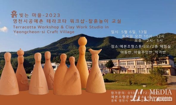 영천시, 공예촌 테라코타 워크샵 & 찰흙놀이 교실 개최