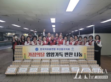 한국자유총연맹 부산중구지회, 가정의 달 영양가득 반찬나눔