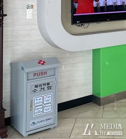 연제구, 폐의약품 수거함 공공시설 확대 설치