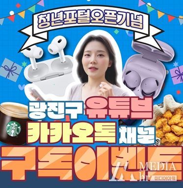 청년포털 오픈 기념 광진구 유튜브, 카카오톡 채널 구독 이벤트