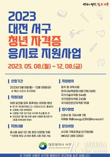 대전 서구 청년 자격증 응시료 지원사업 홍보물