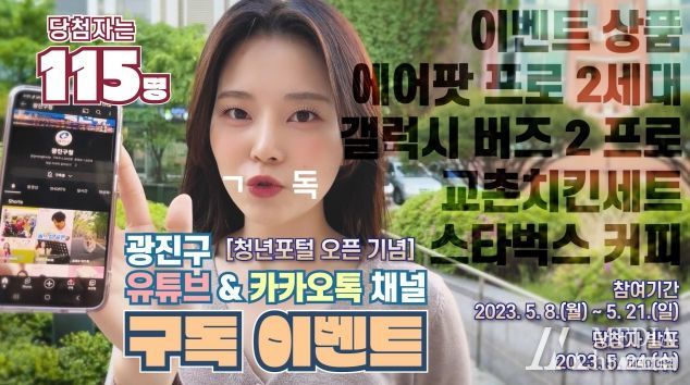 광진구 유튜브 이벤트 영상 썸네일(광진 인터넷방송국 아나운서 조주희)