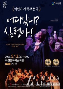 오는 13일 오후 4시 화천문화예술회관 무대에 오를 창작 무용극 ‘어디있니? 심청아’공연 포스터