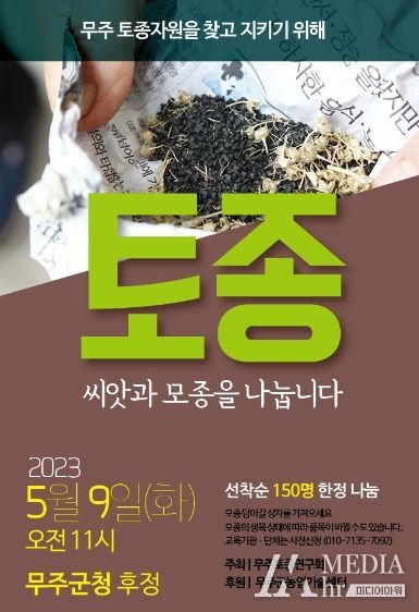 무주군, 우리농산물 토종모종 나눠요!