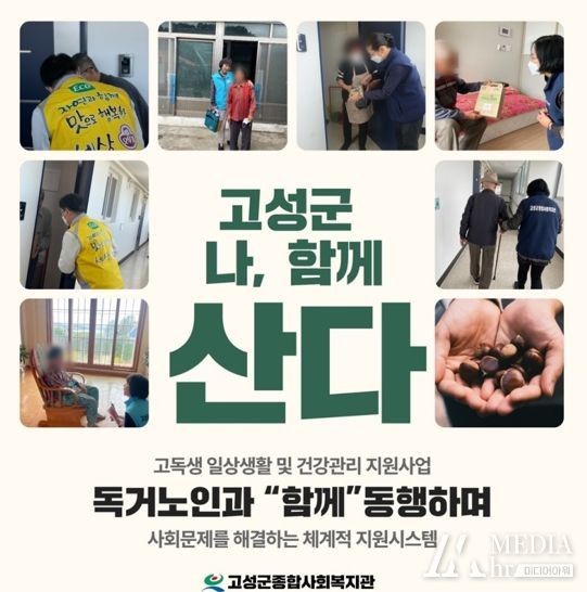오뚜기SF(주)-고성군 지역사회보장협의체–고성군종합사회복지관 고성군 고독생 취약계층 지원사업 ‘나, 함께 산다’ 실시