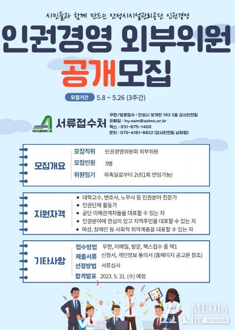 안성시시설관리공단, 인권경영위원회 외부위원 공개모집