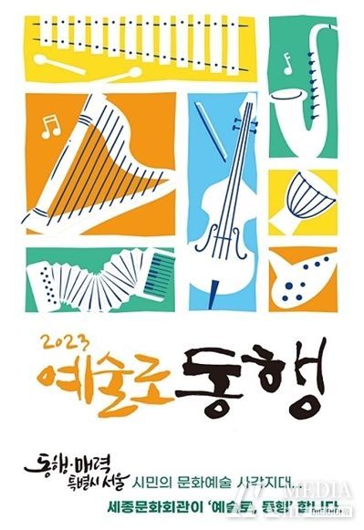 세종문화회관, `2023 예술로 동행` 서울시민에게 예술을 직접 배달해드려요