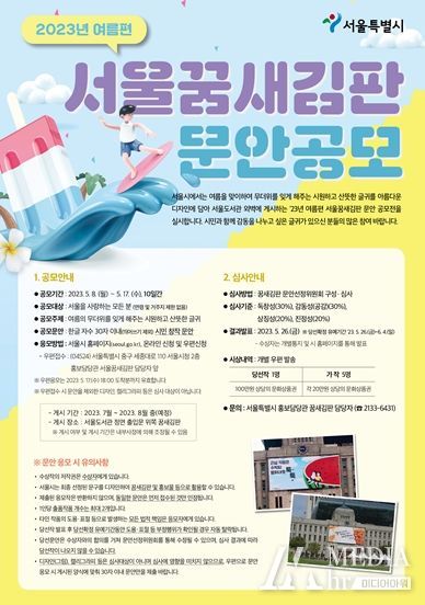 서울시, 2023년 여름편 '서울꿈새김판' 게시 문안 공모