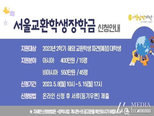 서울장학재단, 3년 만에 `서울교환학생 장학금` 지원 재개