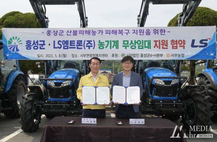 홍성군, LS와 협력! 산불피해 농가에 농기계 1년간 무상 지원