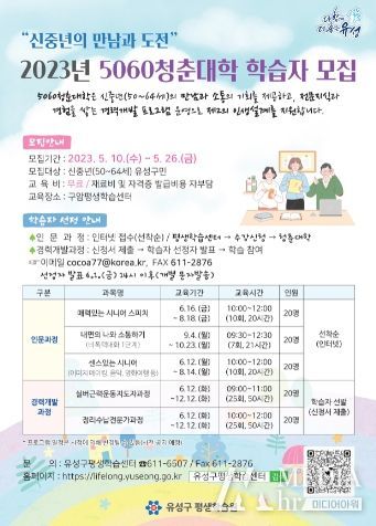 5060 청춘대학 학습자 모집 홍보물