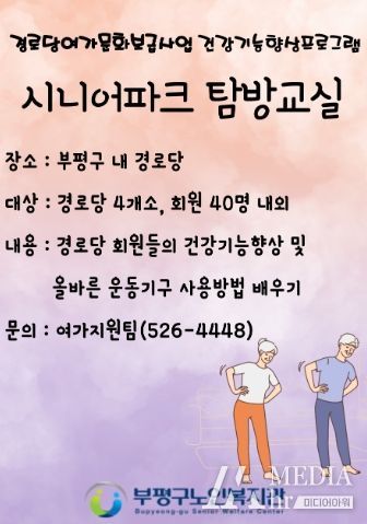 부평구노인복지관, 경로당‘시니어 파크 탐방교실’진행