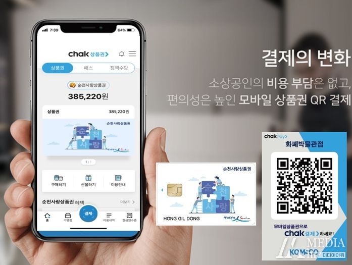 모바일형 순천사랑상품권