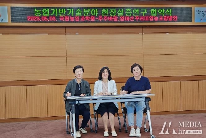 국립농업과학원-안성엄마손영농조합법인, 농업회사법인 주주바팜(주) 푸드업사이클링 현장실증 연구 협약 체결