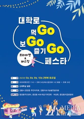 강릉 대학로에서 먹Go보Go즐기Go!(포스터)