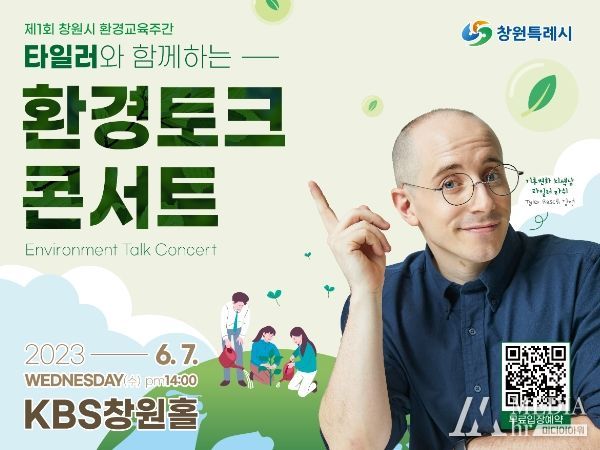 창원특례시, 6월 7일 타일러와 함께 기후위기를 말해요