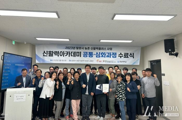 밀양시 농촌 신활력아카데미 공통·심화 과정 수료 후 기념촬영을 하고 있다.