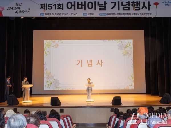 은평구는 지난 8일 은평문화예술회관 공연장에서 제51회 어버이날 기념행사를 성황리에 마무리했다.