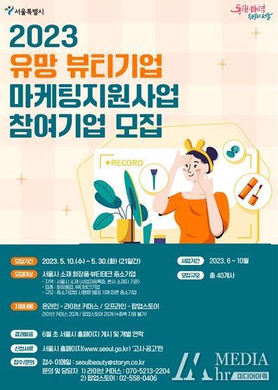 서울시 유망 뷰티기업 마케팅 지원사업 참여기업 모집 포스터