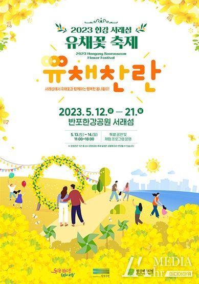 '2023 한강 서래섬 유채꽃 축제' 포스터 2종