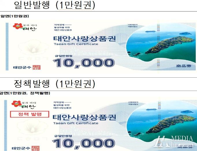 일반 태안사랑상품권 및 ‘정책 발행’ 표기 태안사랑상품권.