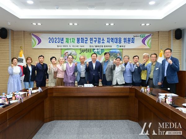 봉화군, 지방소멸 위기 총력 대응… 인구감소지역대응위원회 개최