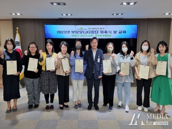 부산 북구, 믿고 맡길 수 있는 보육환경을 위한 부모 모니터링단 운영