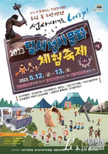 달서구, 모두가 함께 떠나는, 2만년전 선사시대로 여행