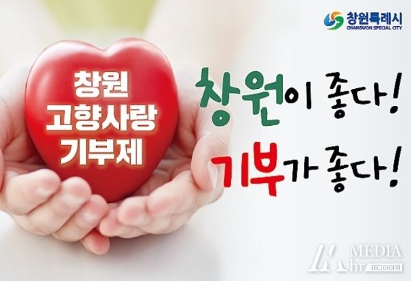 창원특례시, 출향기업인 릴레이 고액기부로 분위기 후끈