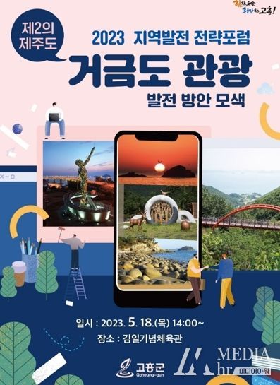 고흥군, 2차 2023 지역발전 전략포럼 개최