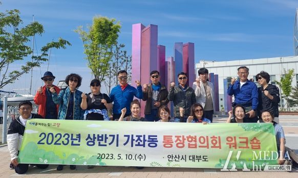 고양특례시, 가좌동 상반기 통장협의회 워크숍 추진