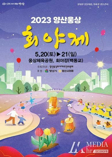 2023 양산웅상회야제 행사 홍보 포스터