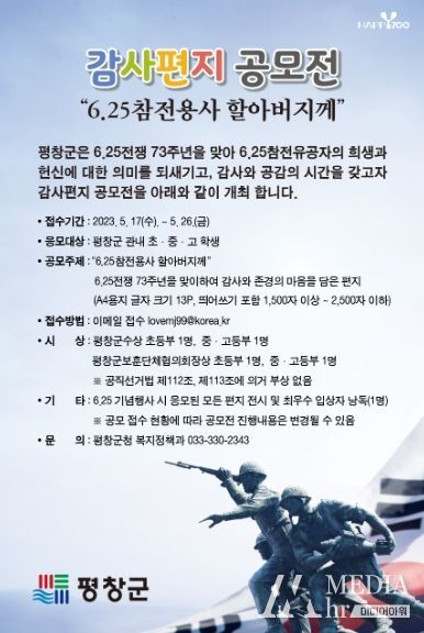 평창군, 감사편지 공모전‘6.25참전용사 할아버지께’개최