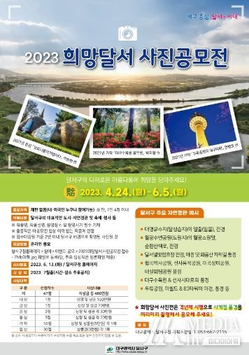 달서구, 2023 희망달서 사진공모전 개최