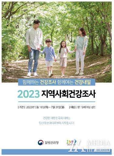 과천시, 2023년 지역사회건강조사 실시