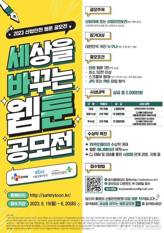 산업안전 웹툰 공모전 개최