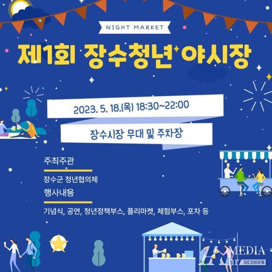 장수군 청년협의체, 오는 18일 제1회 장수청년 야시장 개장