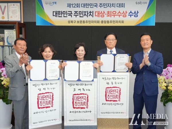 서울 성북구는 제12회 대한민국 주민자치 대회에서 대한민국 주민자치 대상 및 최우수상 등 3관왕을 수상하며 성북형 주민자치의 완성에 한 발짝 더 가까워지고 있다.