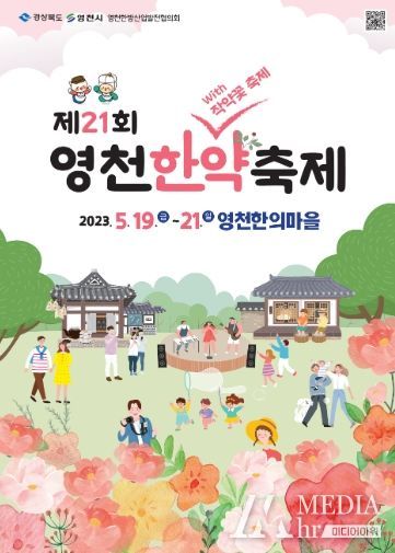 작약꽃과 함께 더욱 풍성해진 제21회 영천한약축제 개막!