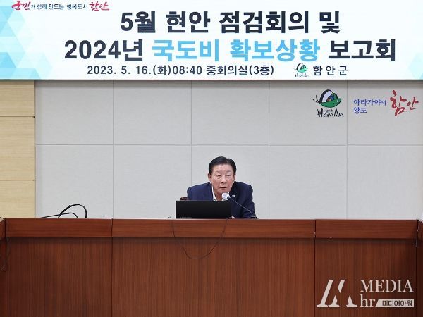 함안군, 2024년 국‧도비 확보 추진상황 보고회 개최
