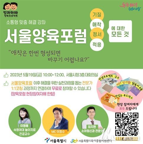 최고의 육아전문가와 직접 소통하며 육아고민 해결…`서울양육포럼` 개최