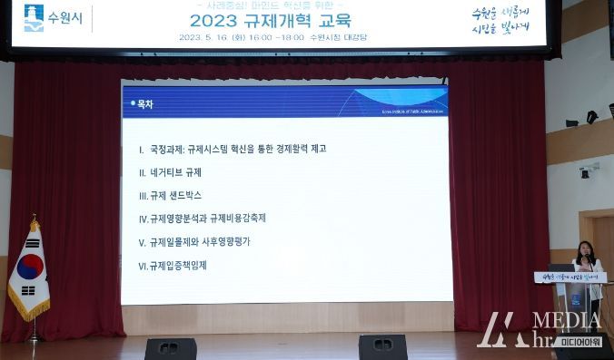 수원시가 공직자를 대상으로 규제개혁 특강을 진행하고 있다.
