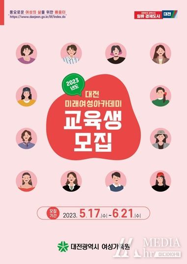 대전여성가족원, 2023년 대전 미래여성아카데미 교육생 모집