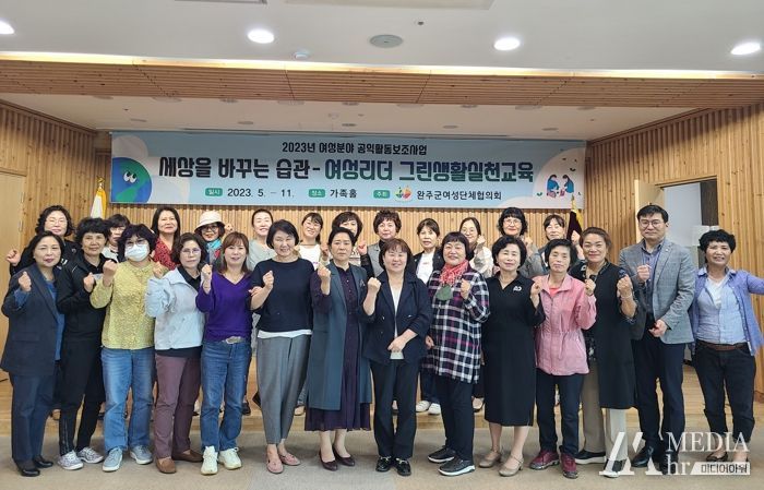 완주군 여성단체협의회, “그린생활 실천”